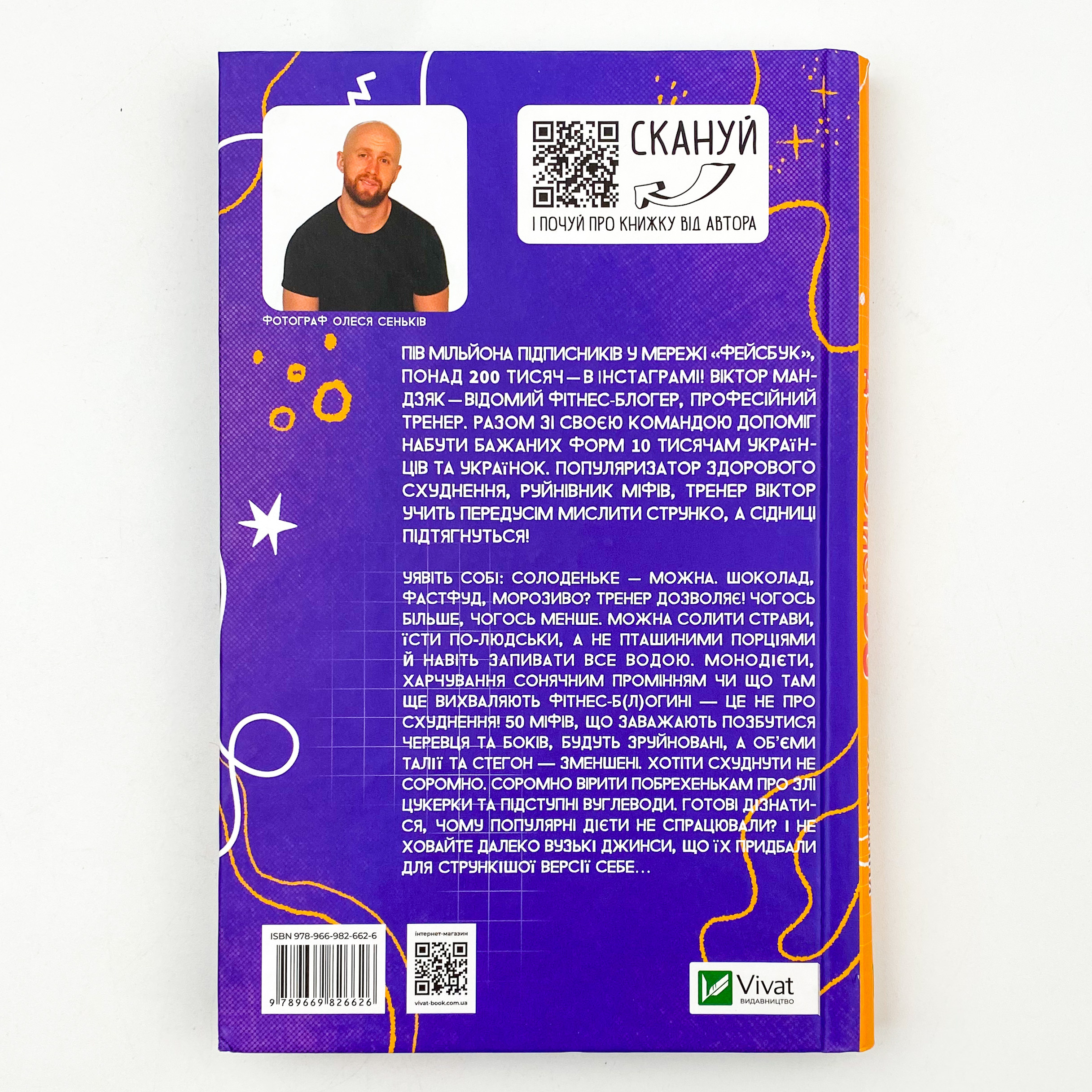 Тренер дозволяє! 50 міфів про схуднення. Автор — Виктор Мандзяк. 