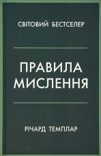 Правила мислення