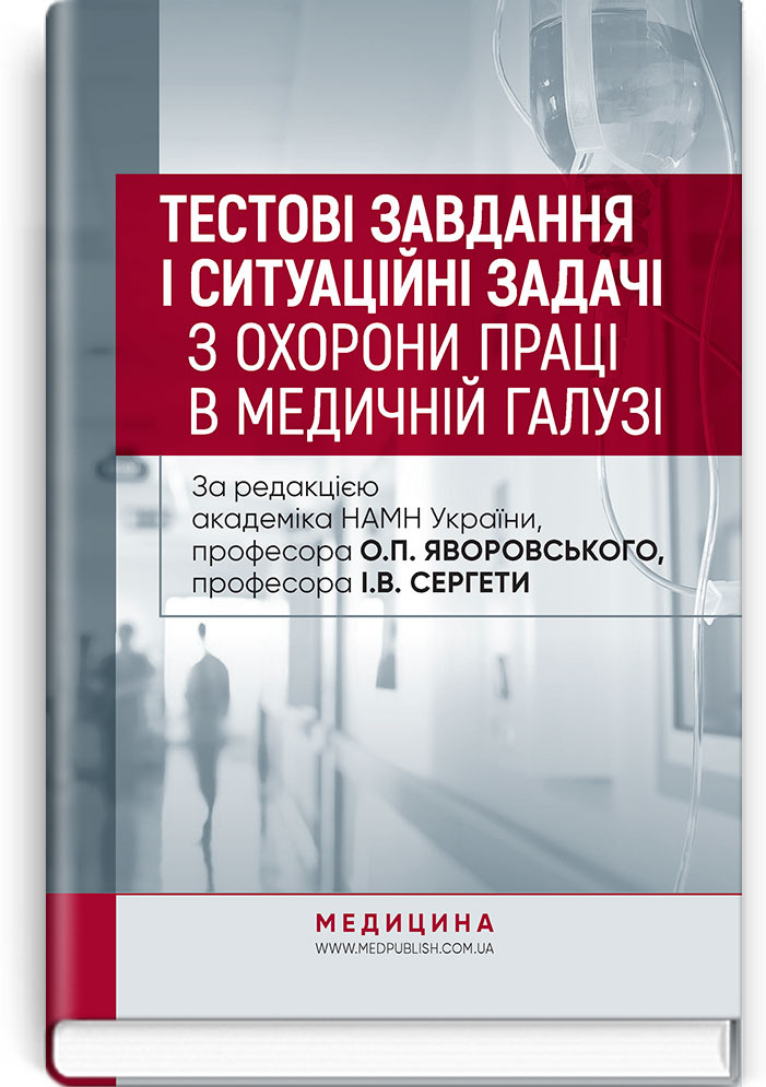 Тестові завдання і ситуаційні задачі з охорони праці в медичній галузі: навчальний посібник