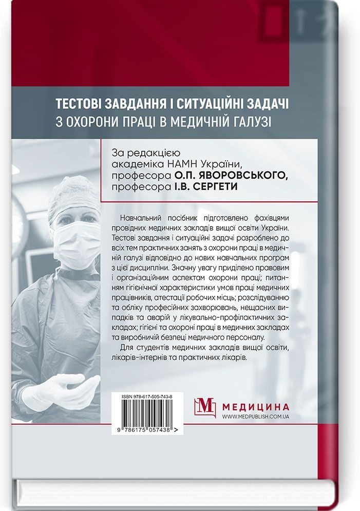 Тестові завдання і ситуаційні задачі з охорони праці в медичній галузі: навчальний посібник