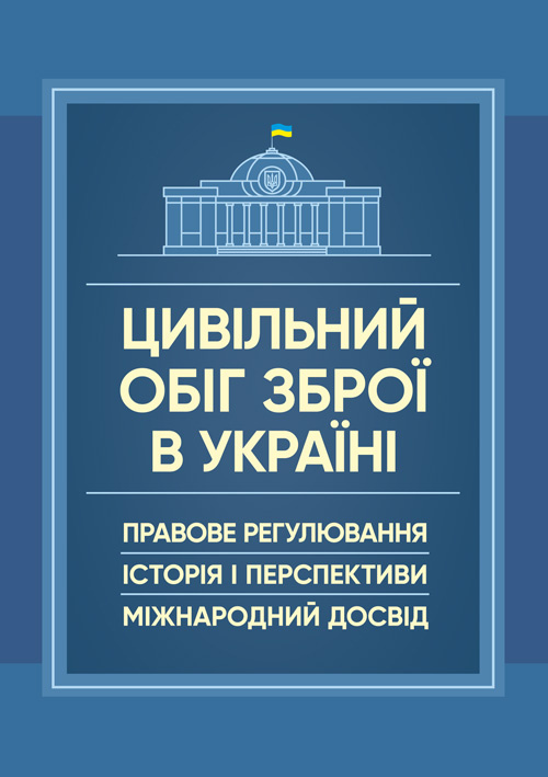 Цивільний обіг зброї в Україні. Правове регулювання, історія і перспективи, міжнародний досвід