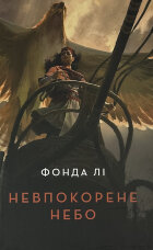 Невпокорене небо