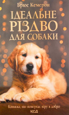 Ідеальне Різдво для собаки