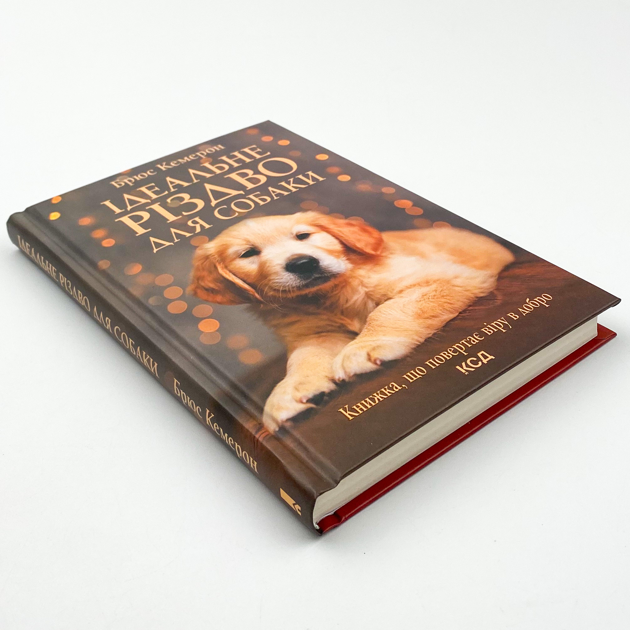 Ідеальне Різдво для собаки. Автор — Брюс Кемерон. 