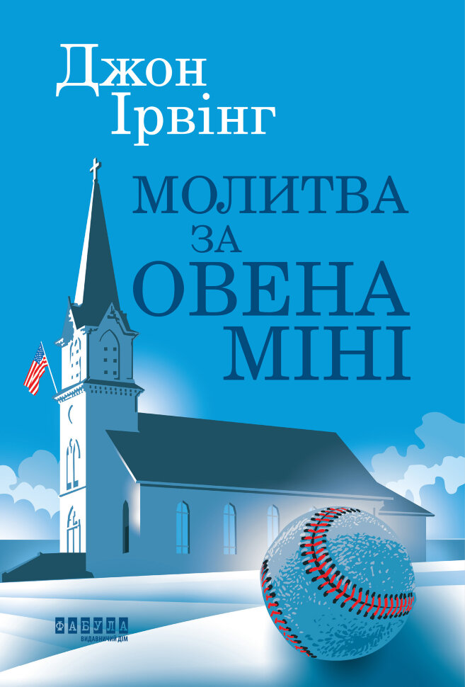 Молитва за Овена Міні. Автор — Джон Ірвінг