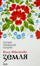 Земля. О. Кобилянська