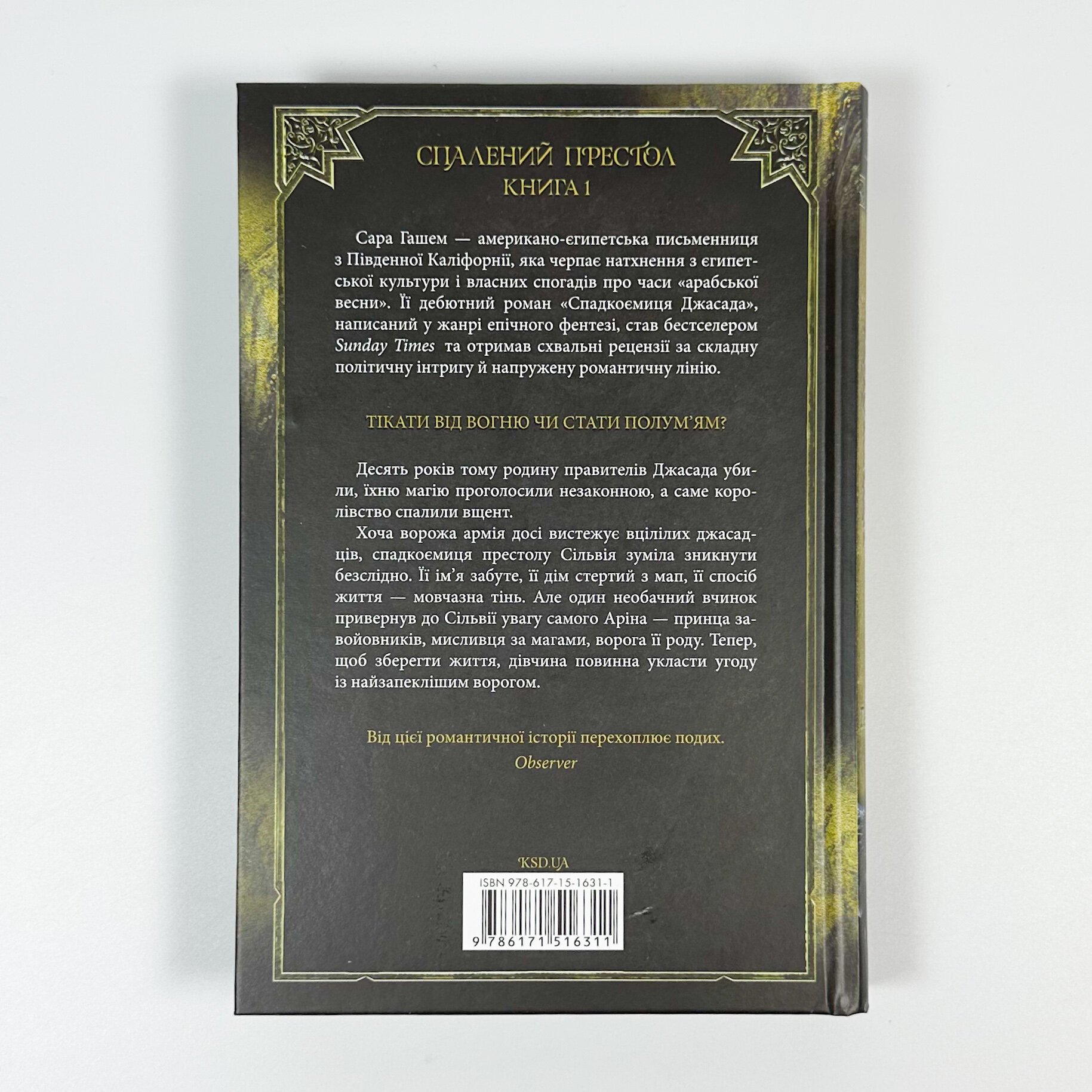 Спадкоємиця Джасада. Книга 1. Автор — Сара Гашем. 