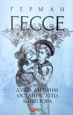 Душа дитини. Останнє літо Клінгзора