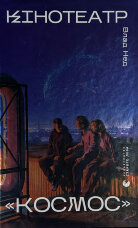 Кінотеатр «Космос»