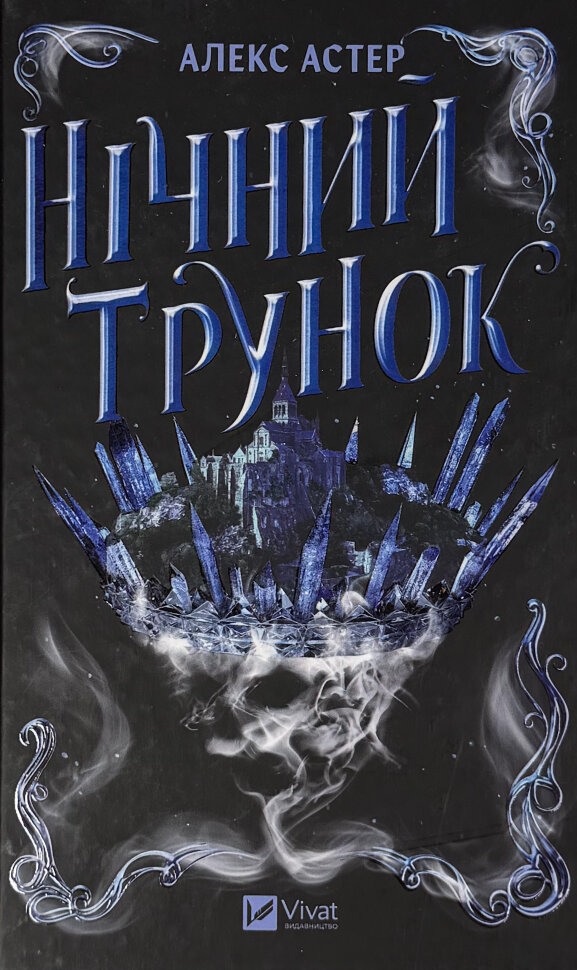 

Нічний трунок. Лайтларк