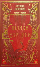 Шляхи Еврідіки