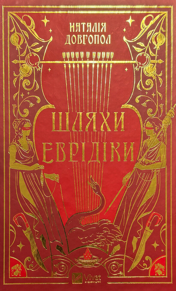 Шляхи Еврідіки. Автор — Наталія Довгопол. Обложка — твердая