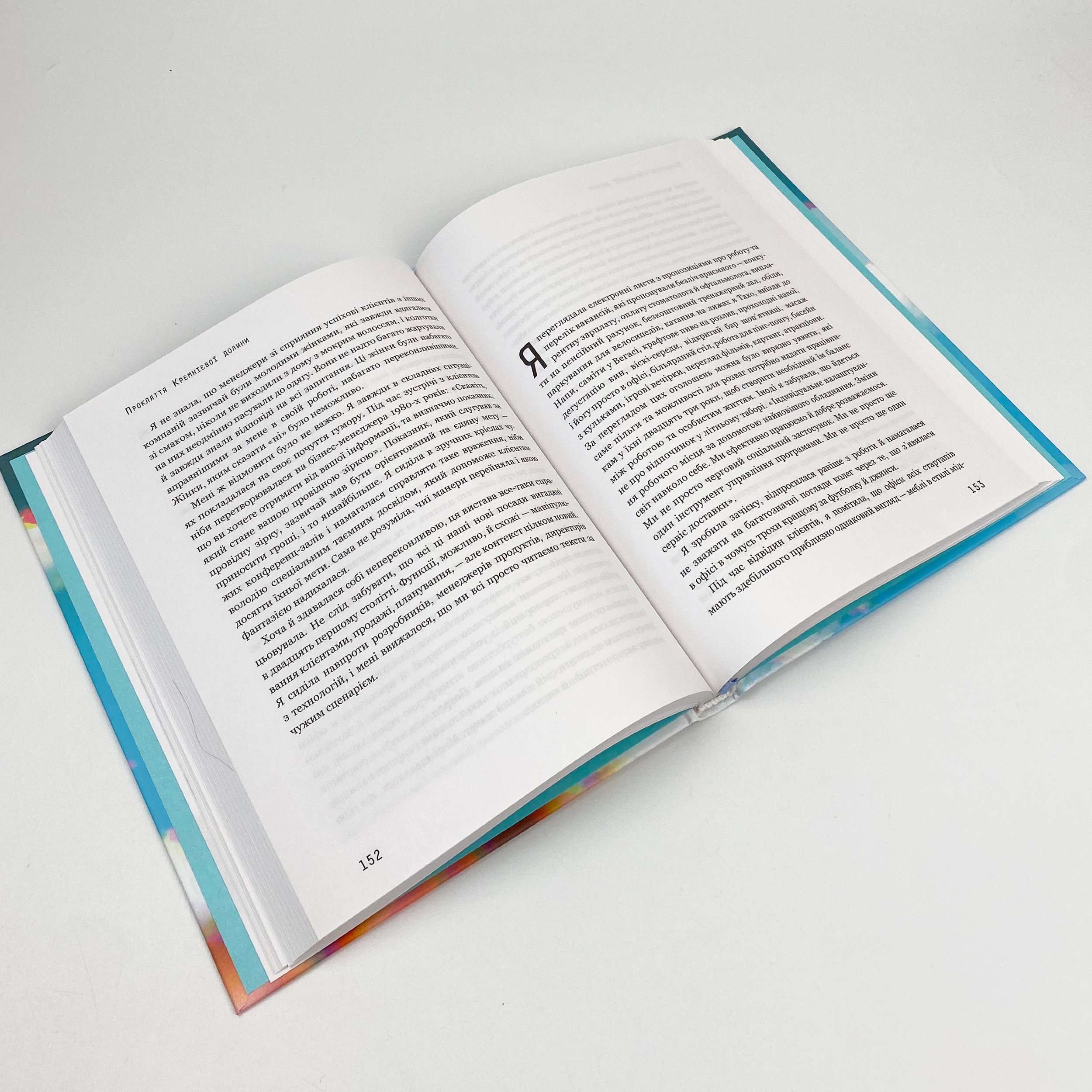 Прокляття Кремнієвої долини. Автор — Анна Вінер. 