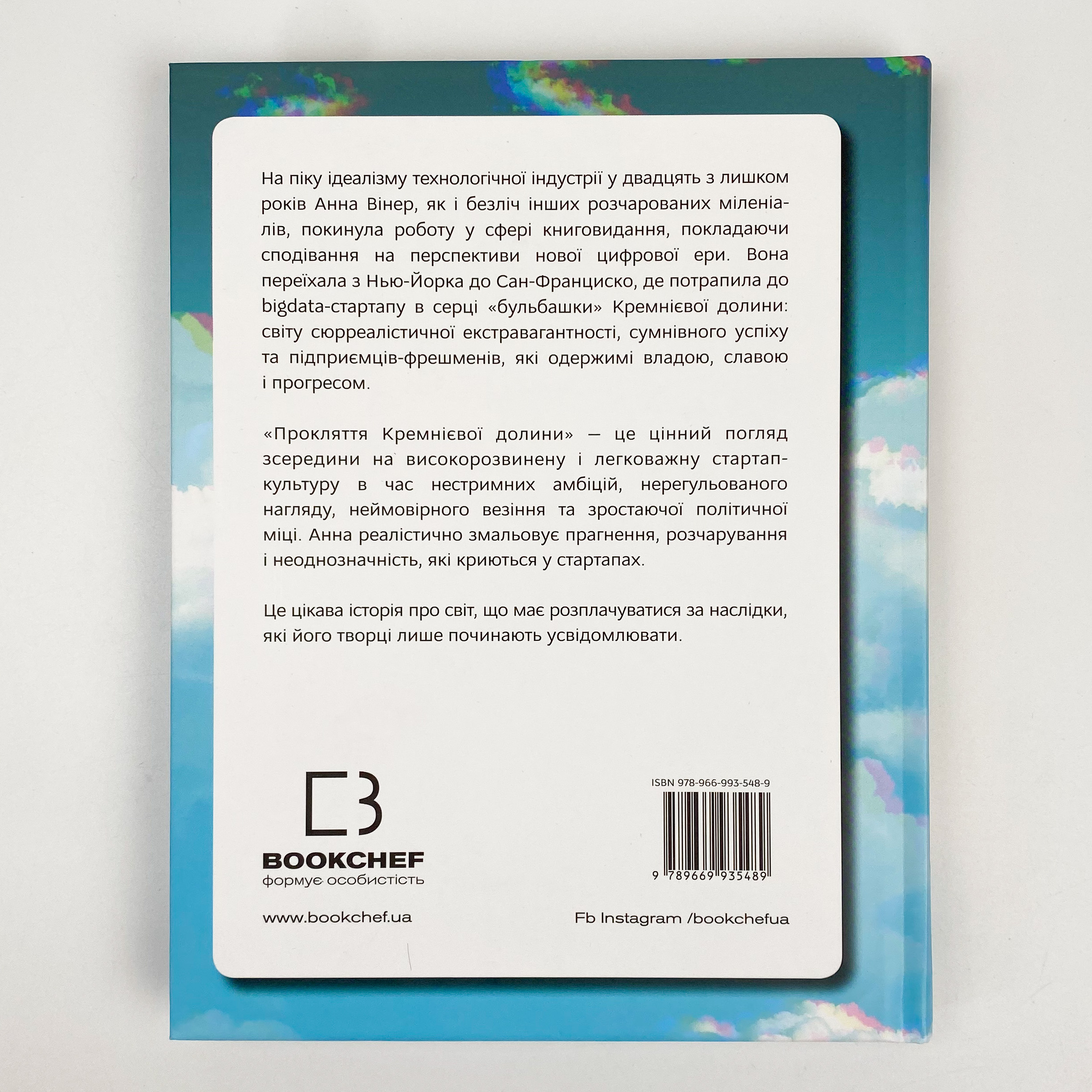 Прокляття Кремнієвої долини. Автор — Анна Вінер. 