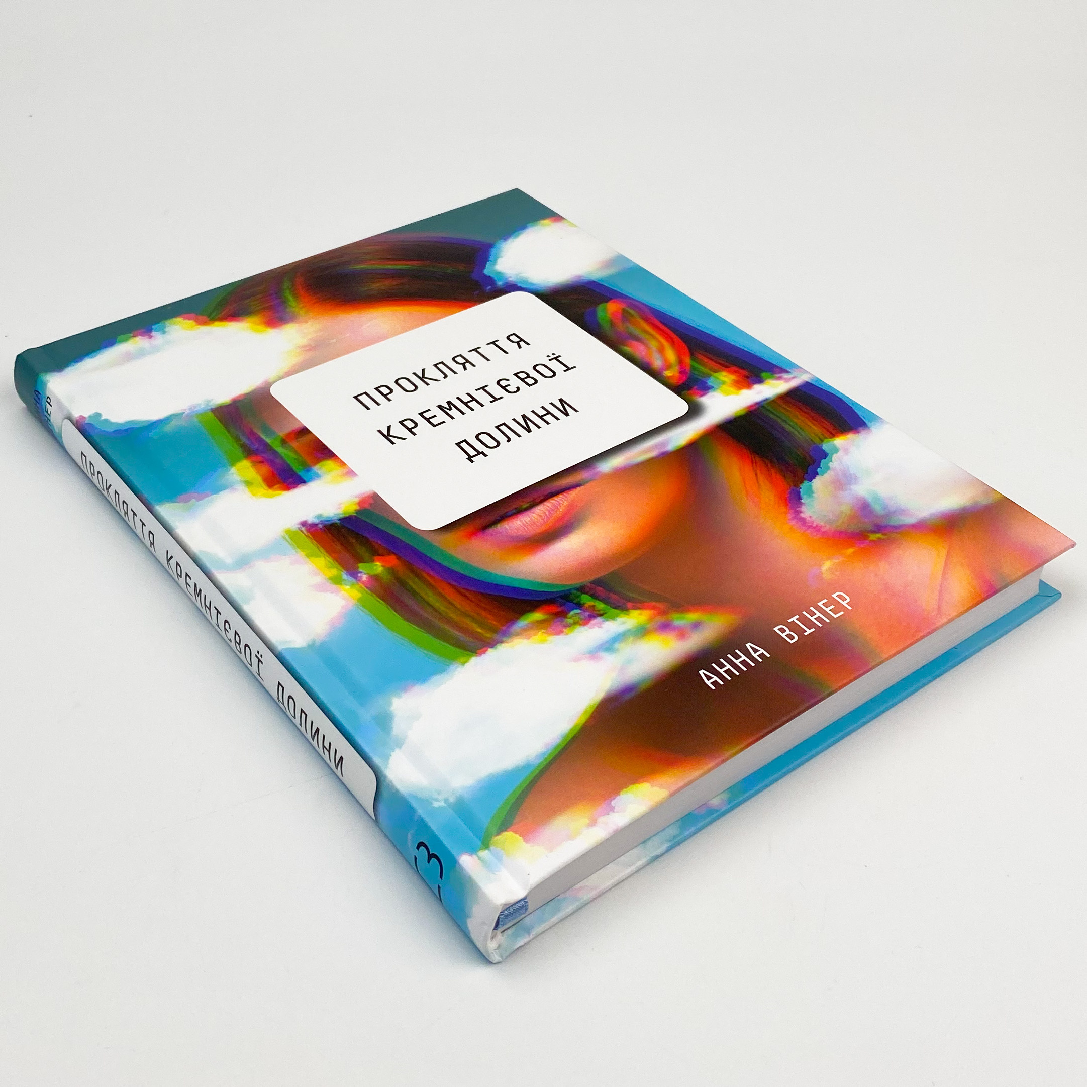 Прокляття Кремнієвої долини. Автор — Анна Вінер. 