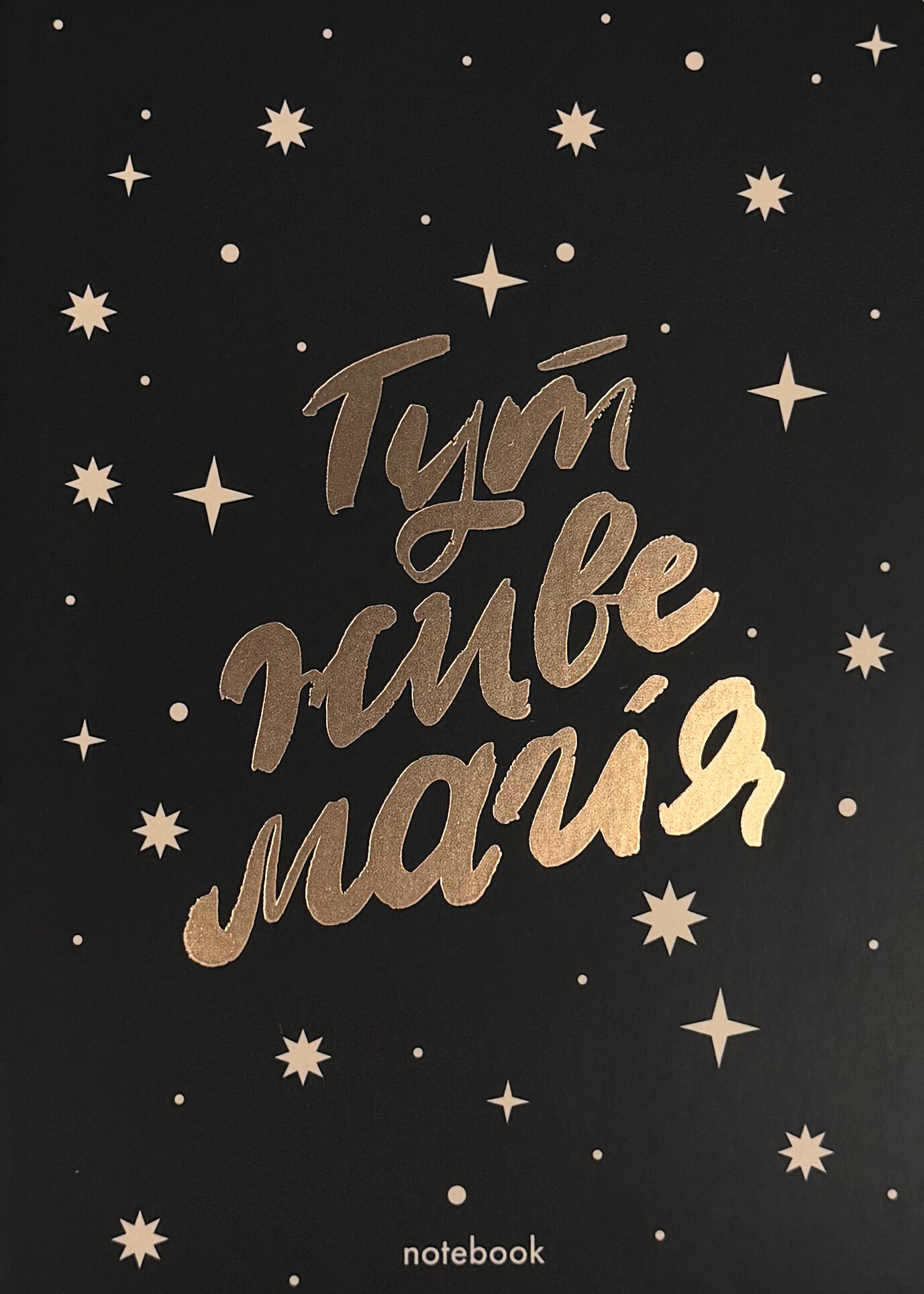 Блокнот "Магічниий" чорний