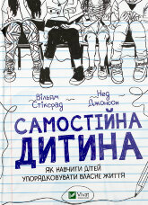 Самостійна дитина: як навчити дітей упорядковувати власне життя