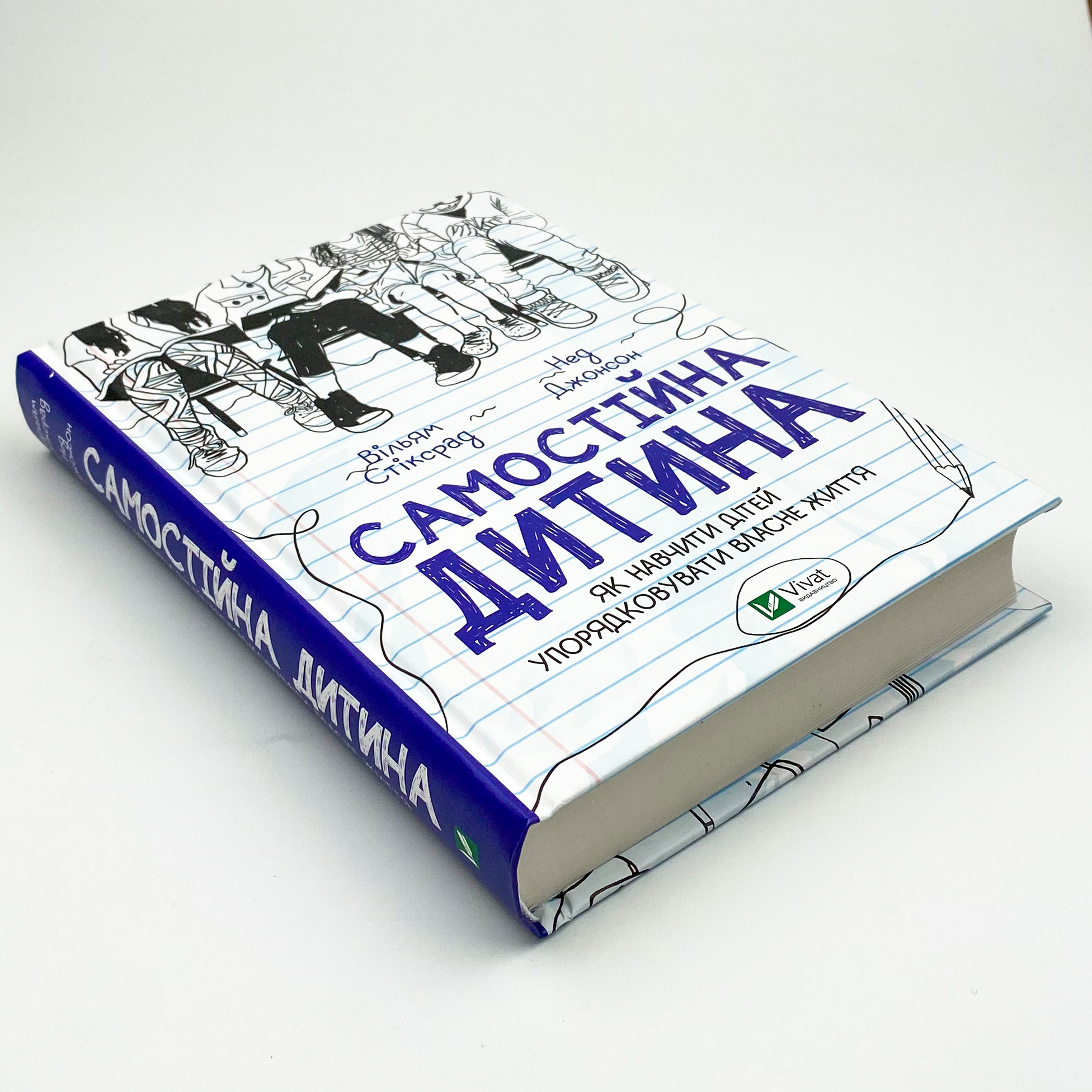Самостійна дитина: як навчити дітей упорядковувати власне життя. Автор — Нед Джонсон, Вільям Стіксрад. 