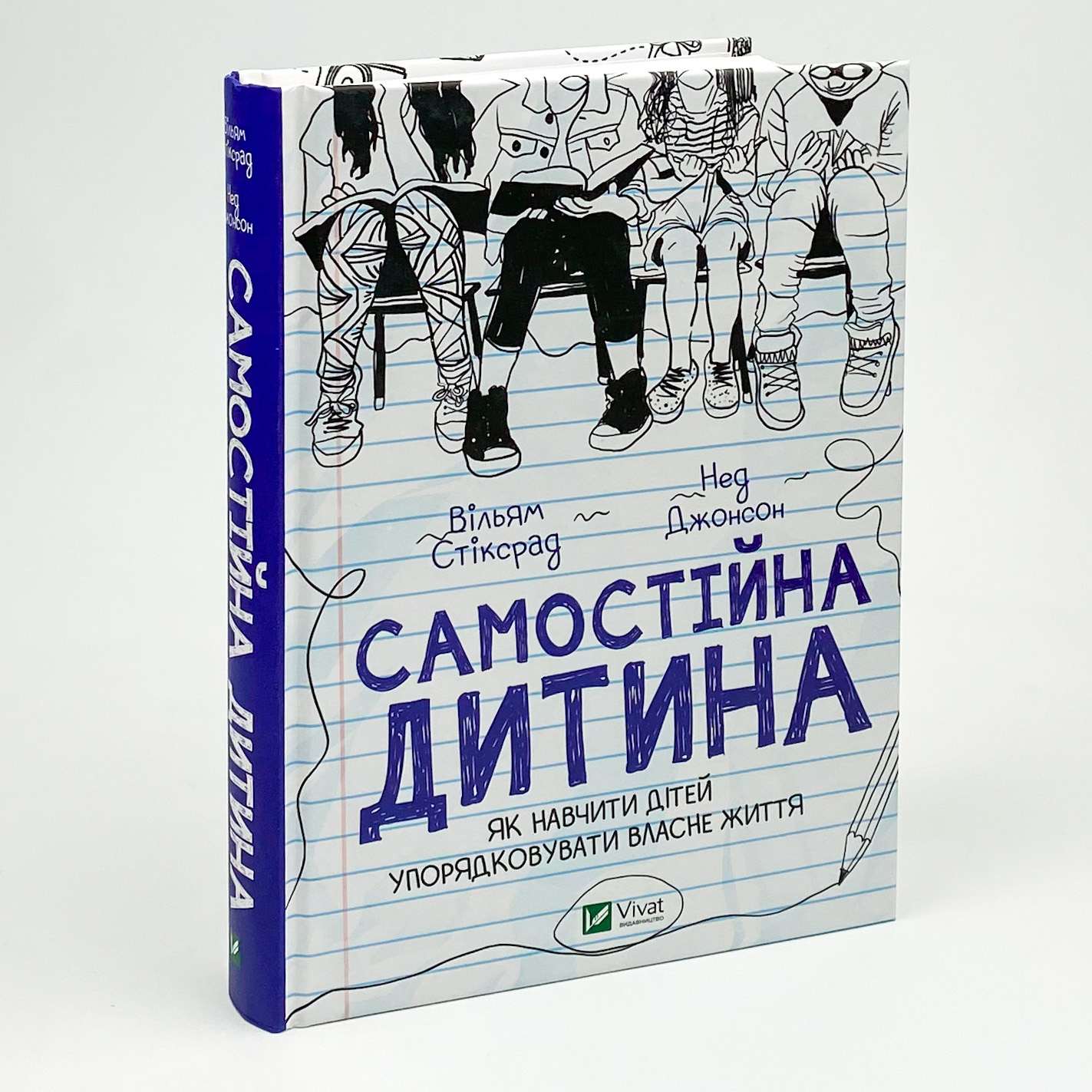 Самостійна дитина: як навчити дітей упорядковувати власне життя. Автор — Нед Джонсон, Вільям Стіксрад. 