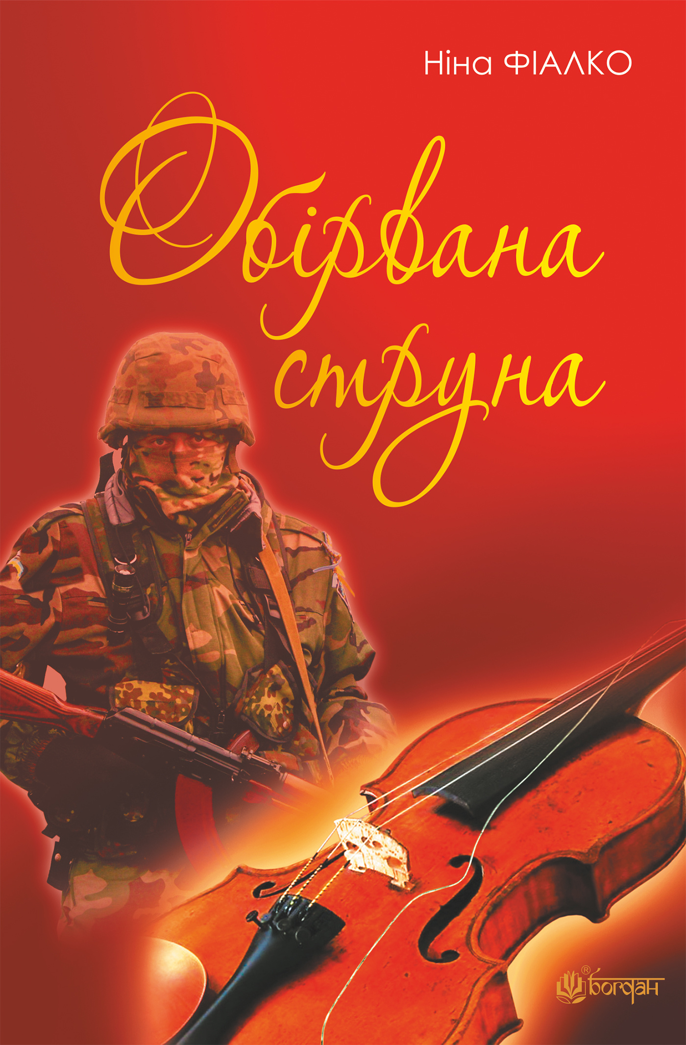 Обірвана струна
