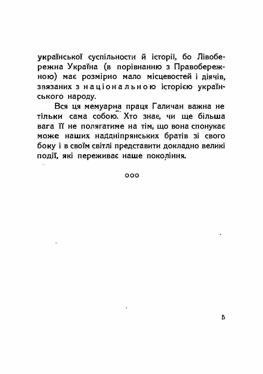 Галицька армія на Великій Україні. Спомини з часу від липня до грудня 1919. Автор — Осип Левицький.. 