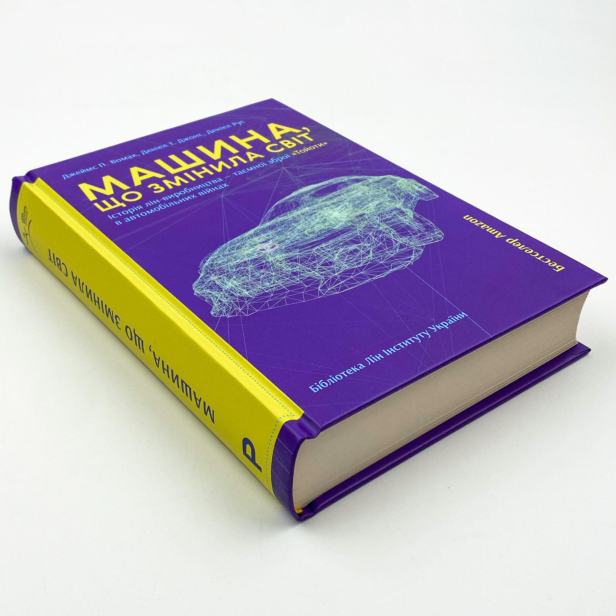 Машина, що змінила світ. Автор — Джеймс Вомак, Деніел Т. Джонс, Деніел Рус. 