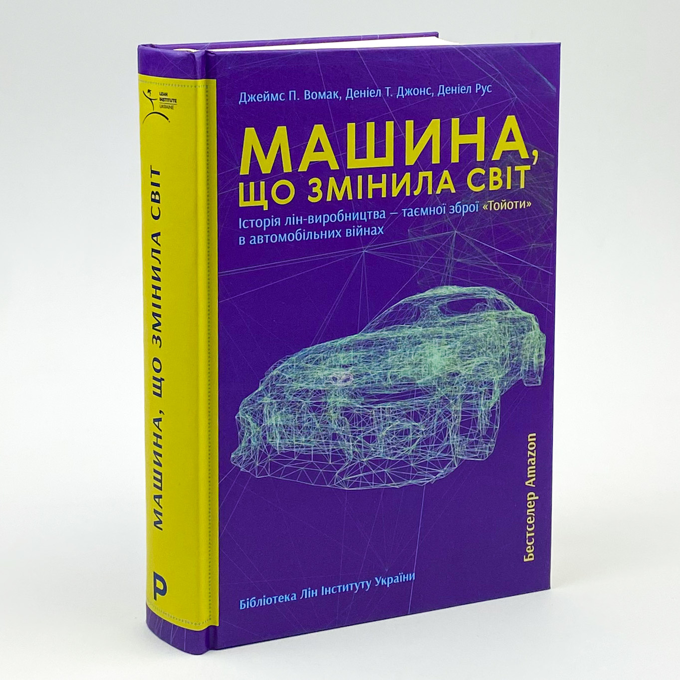 Машина, що змінила світ. Автор — Джеймс Вомак, Деніел Т. Джонс, Деніел Рус. 