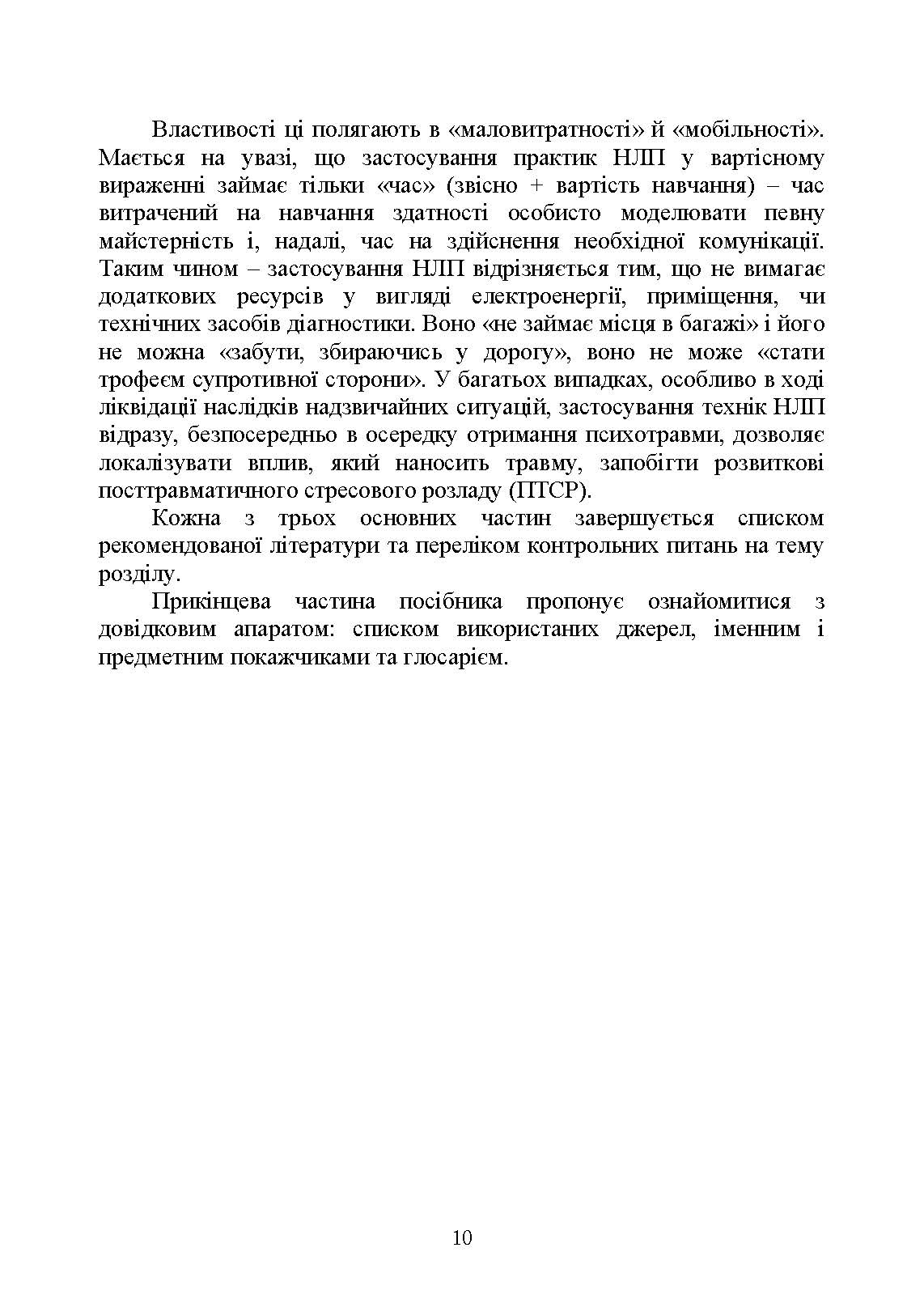 Сучасні технології нейролінгвістичного програмування. Автор — Петрик В. М., Гнатюк С. О., Черненко О. Є., Гурєєв В. О., Курганевич В. І., Фесенко А. О., Рябий М. О., Смірнов О. А., Уткін Ю. В.];за заг. ред. С. О. Гнатюка, О. А. Смірнова, В. М. Петрика. 