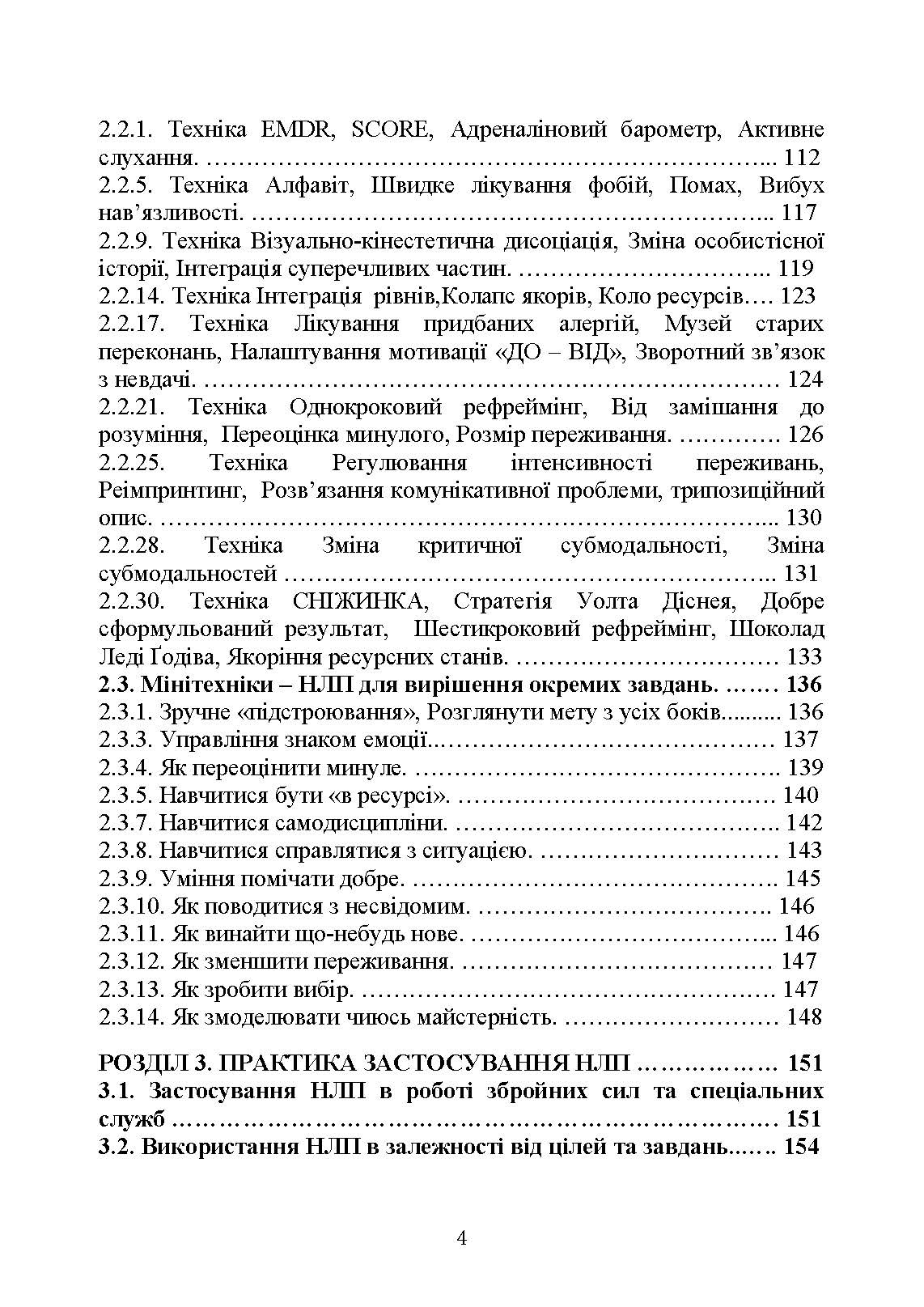 Сучасні технології нейролінгвістичного програмування. Автор — Петрик В. М., Гнатюк С. О., Черненко О. Є., Гурєєв В. О., Курганевич В. І., Фесенко А. О., Рябий М. О., Смірнов О. А., Уткін Ю. В.];за заг. ред. С. О. Гнатюка, О. А. Смірнова, В. М. Петрика. 