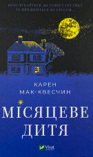 Місяцеве дитя