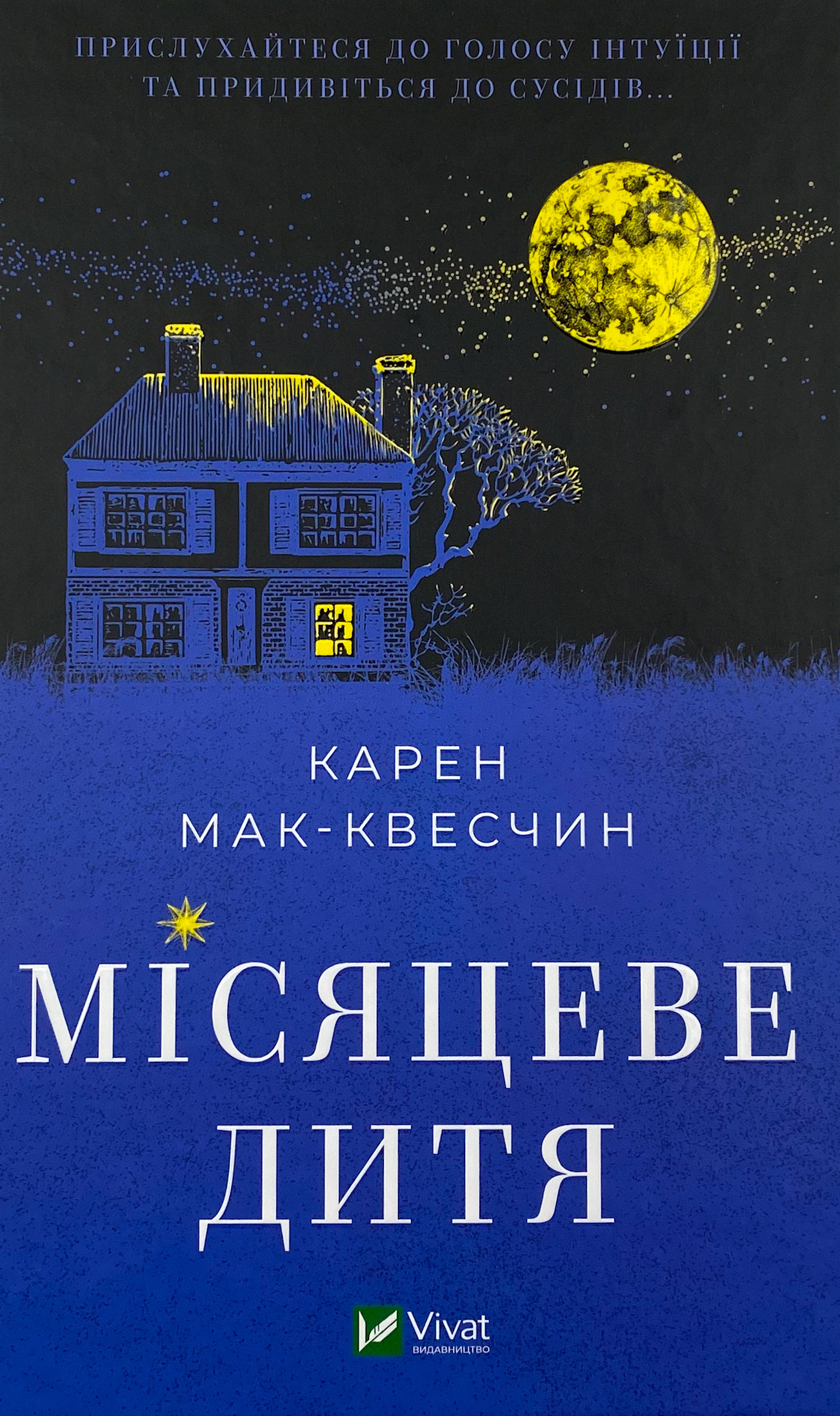 Місяцеве дитя. Автор — Карен МакКвесчин. 