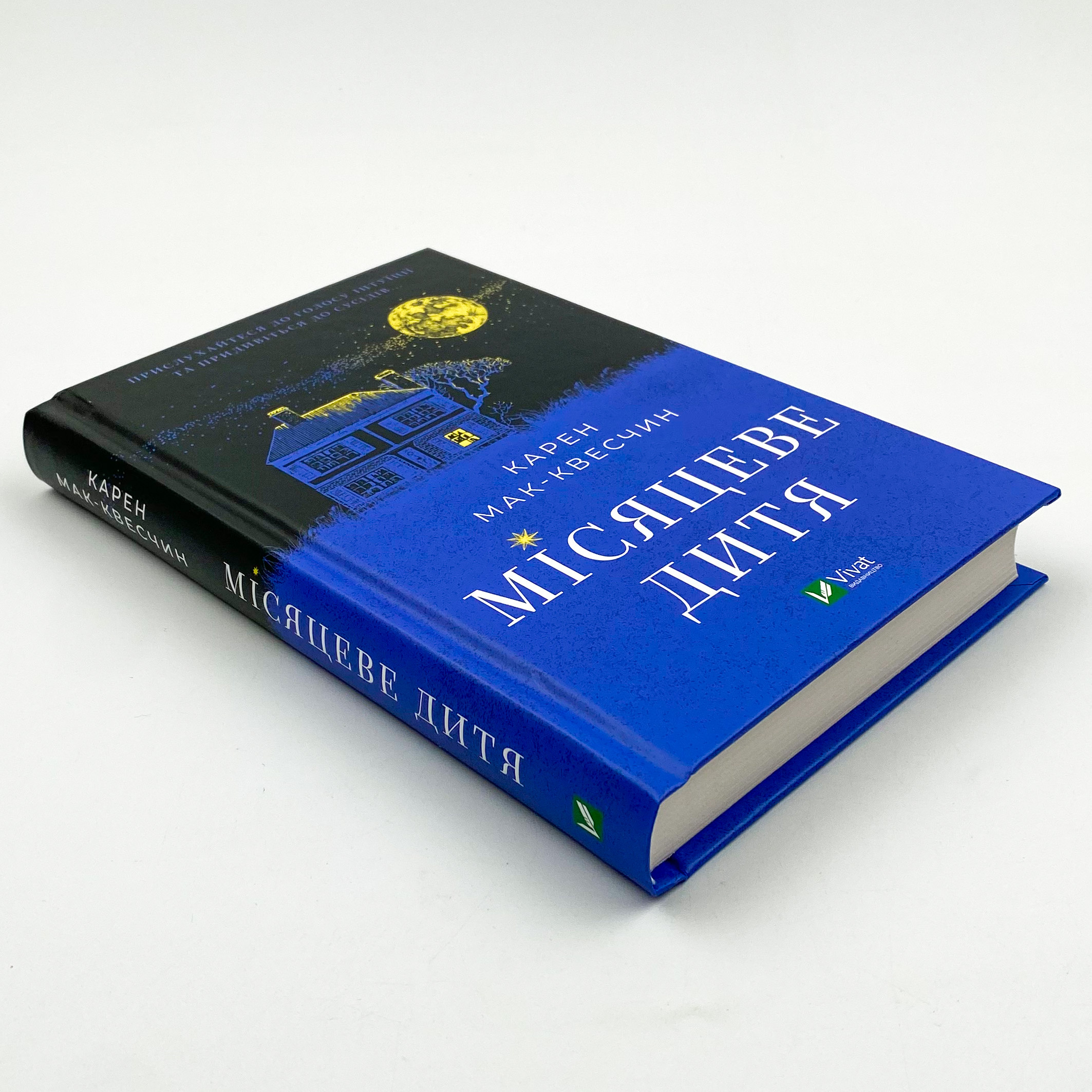 Місяцеве дитя. Автор — Карен МакКвесчин. 