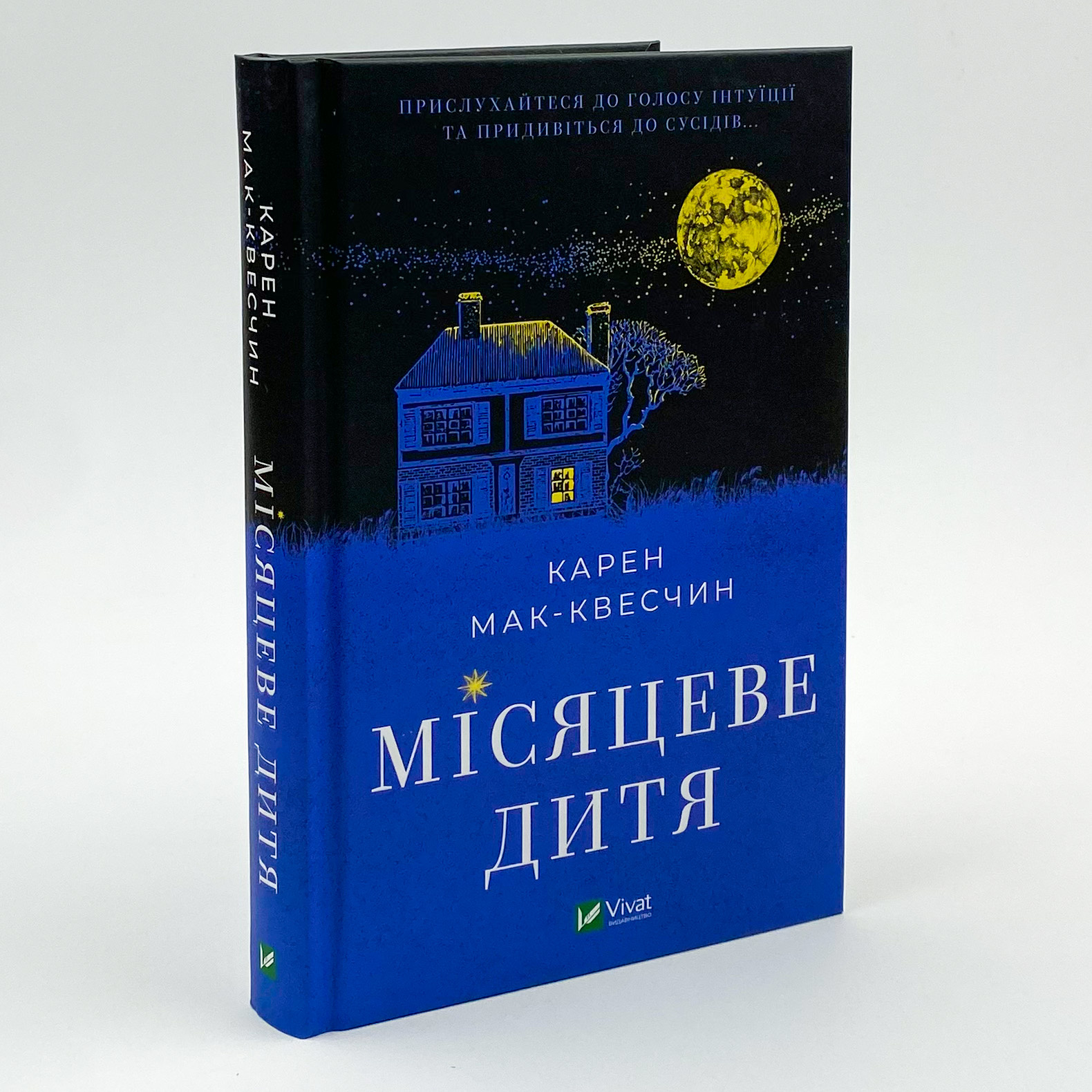 Місяцеве дитя. Автор — Карен МакКвесчин. 