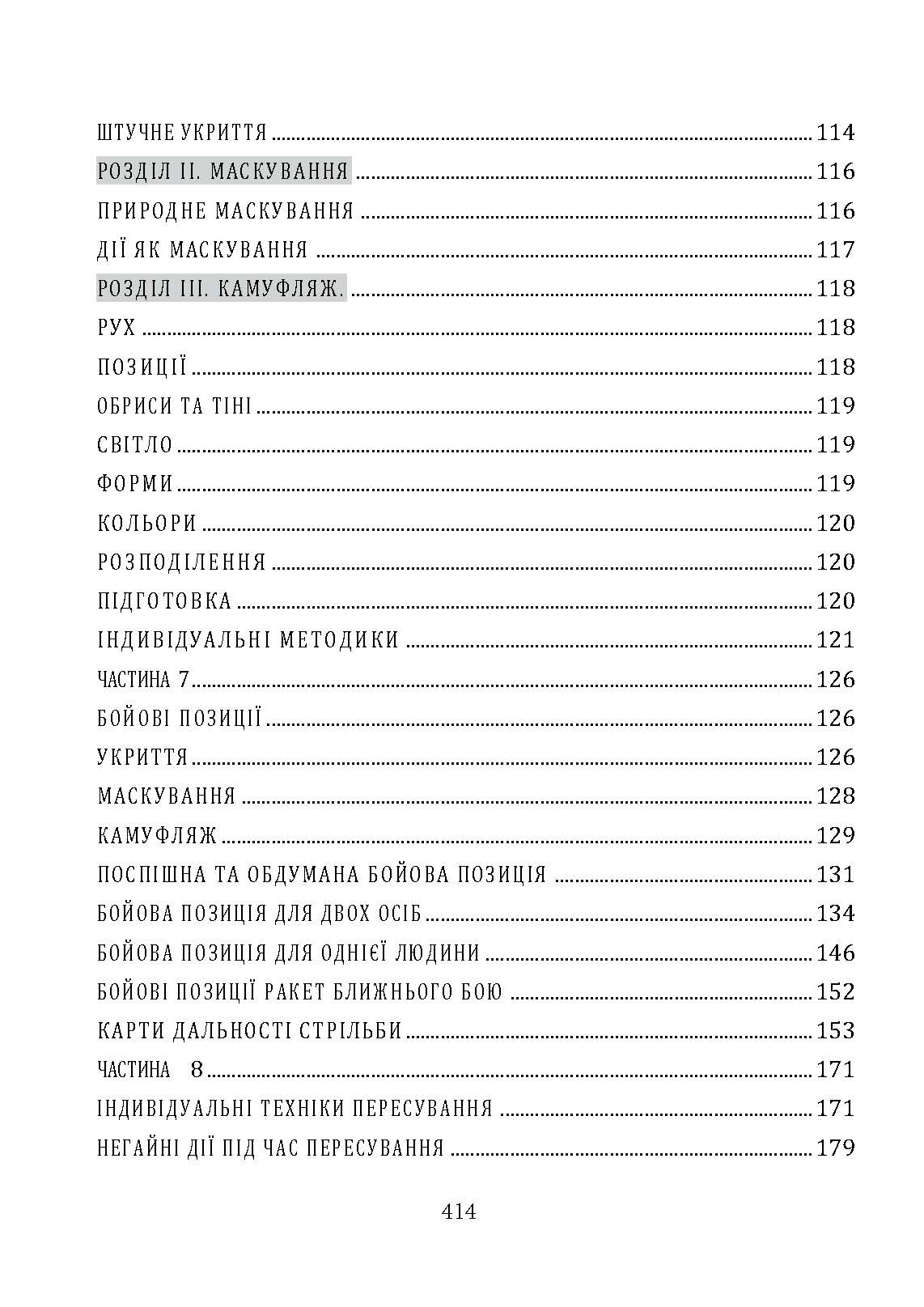 Офіційний посібник з бойових навичок армії США. Автор — Метт Ларсен. 