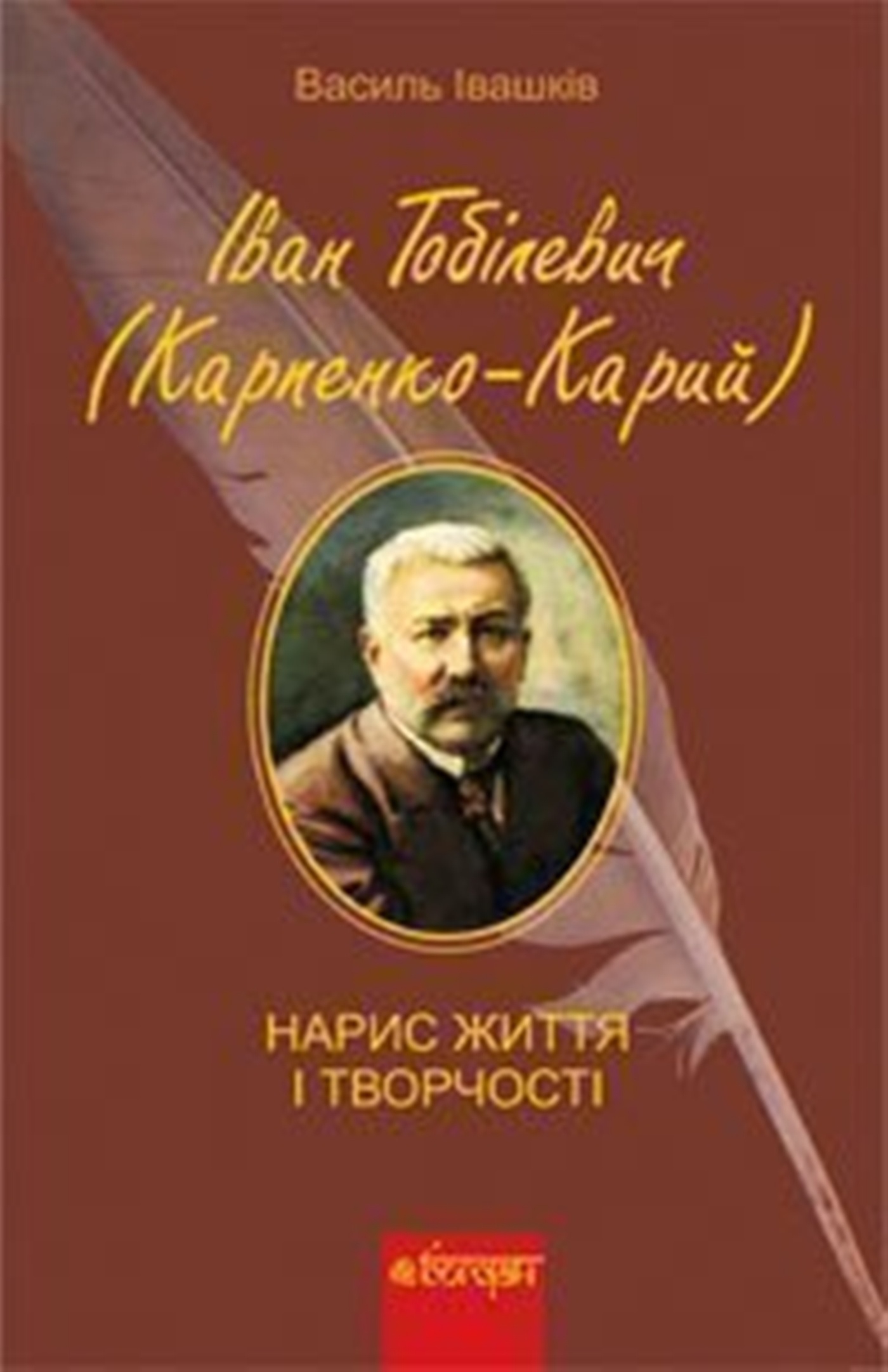 Іван Тобілевич (Карпенко-Карий). Нарис життя і творчості