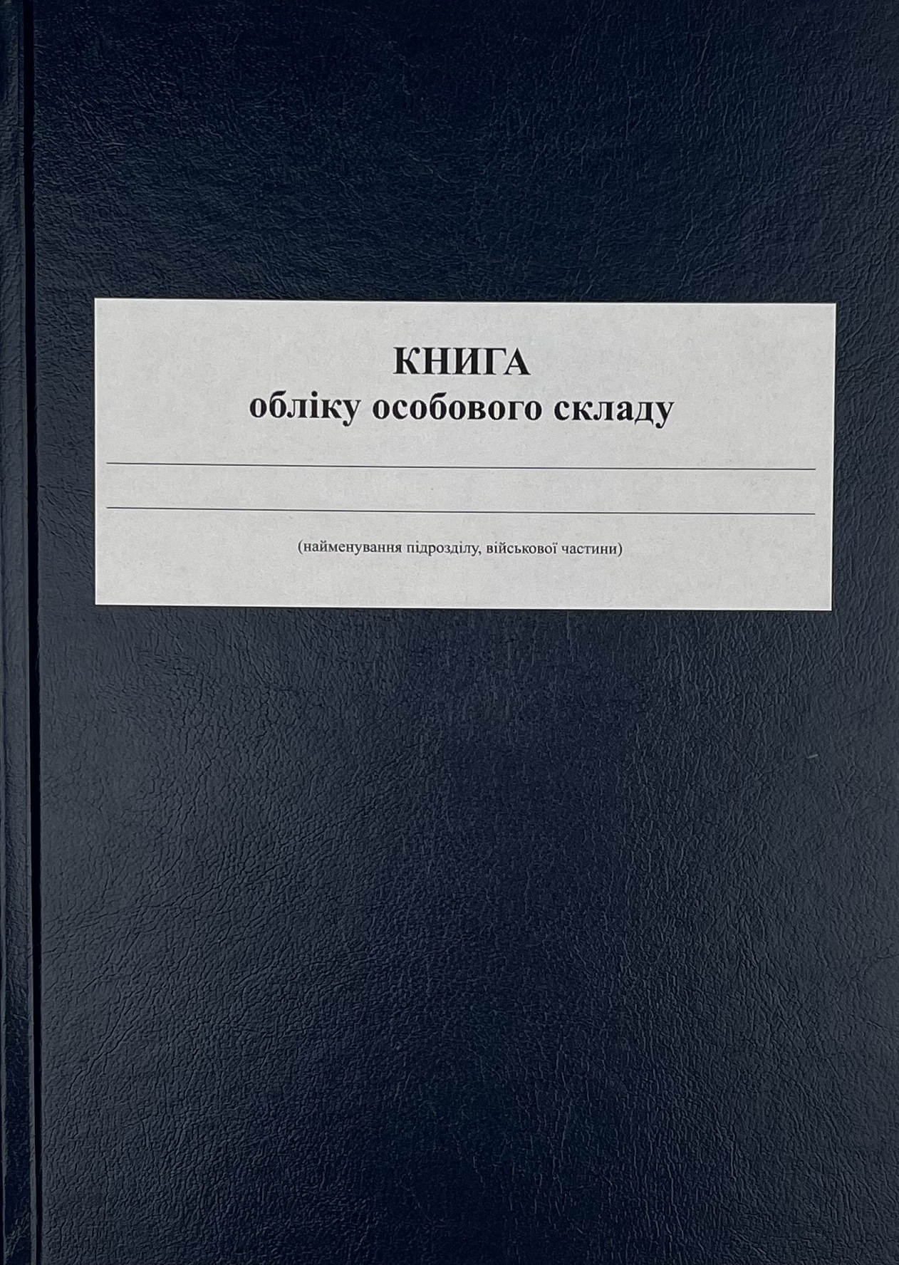 Книга обліку особового складу, додаток 3 (59). Автор — Міністерство оборони України. 