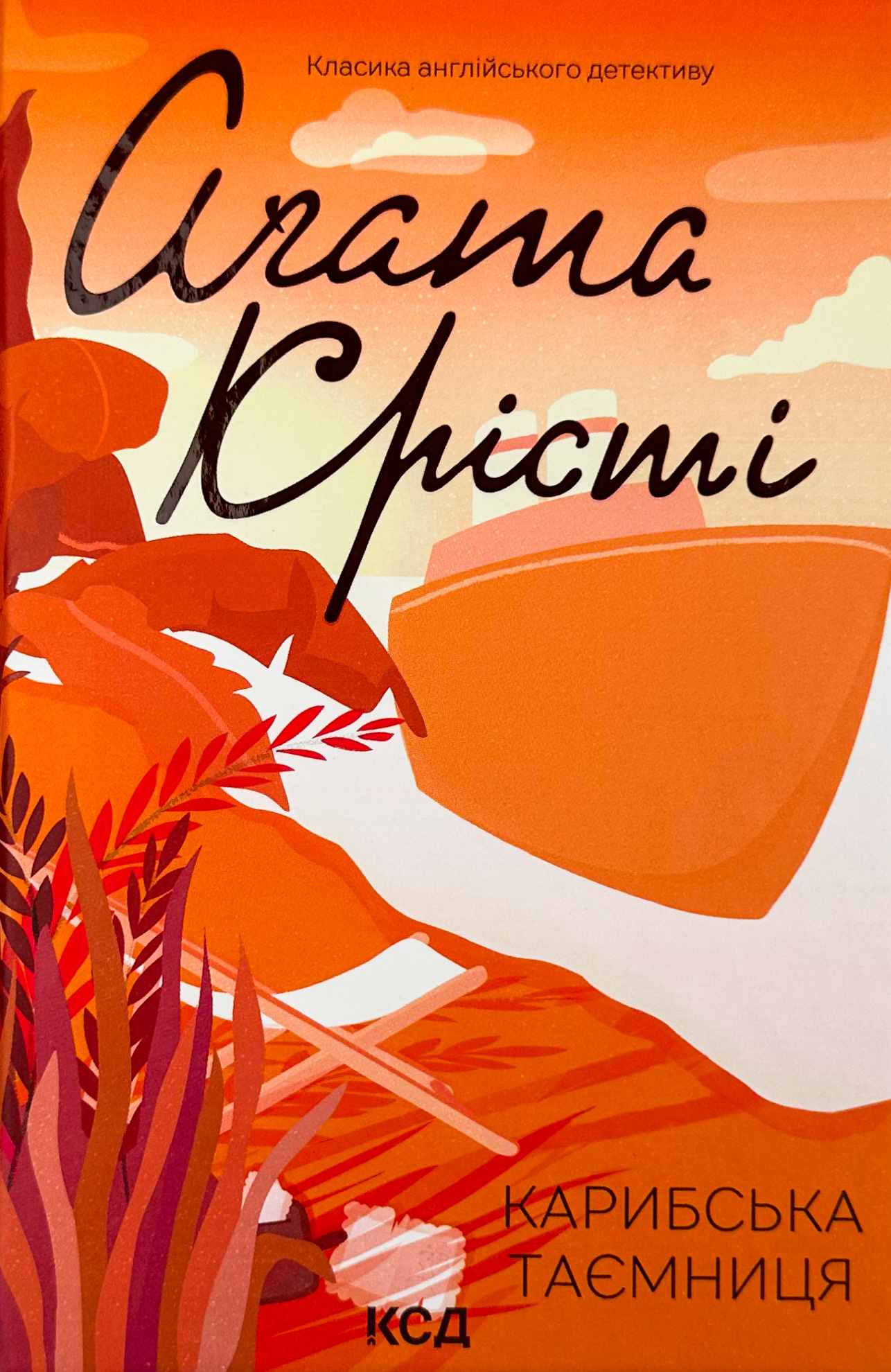 Карибська таємниця. Автор — Агата Кристи. 