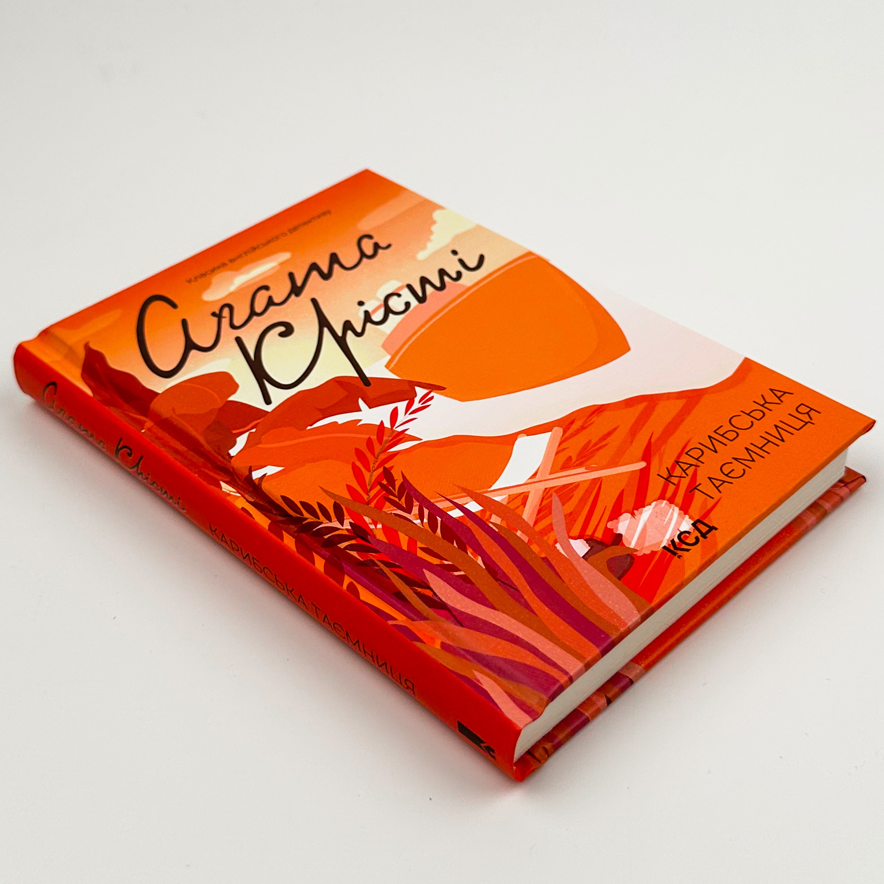 Карибська таємниця. Автор — Агата Кристи. 