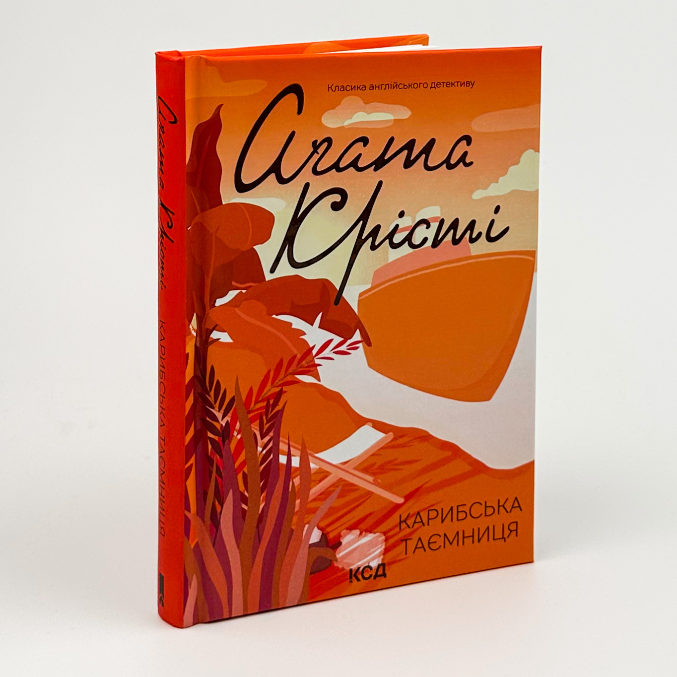 Карибська таємниця. Автор — Агата Кристи. 