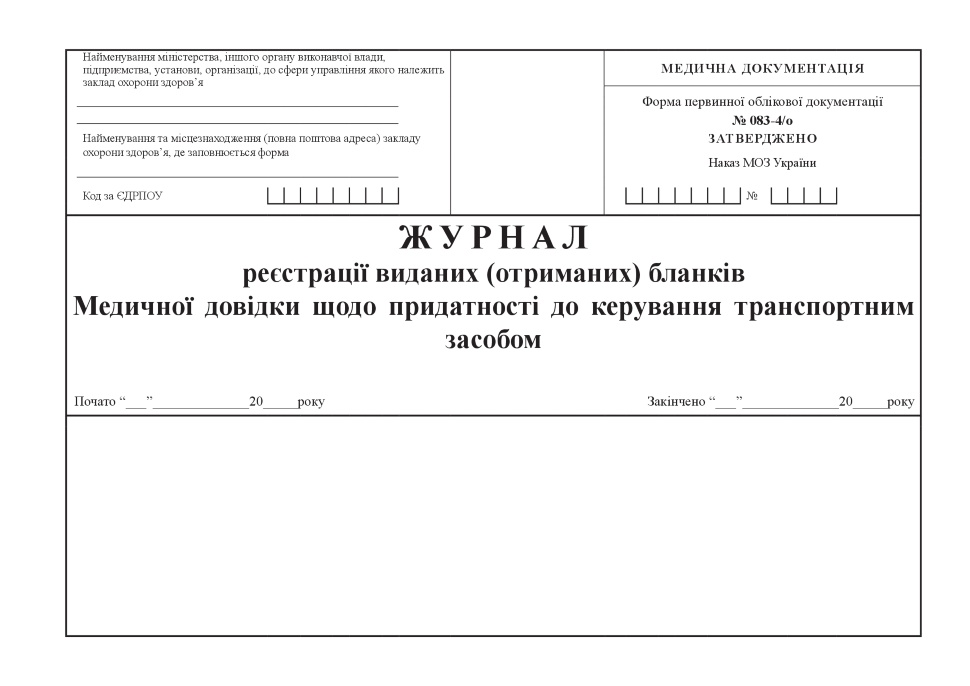 Журнал реєстрації виданих (отриманих) бланків Медичних довідок щодо придатності до керування транспортним засобом, форма 083-4/о. Автор — Міністерство охорони здоров'я України. Обкладинка — Картон