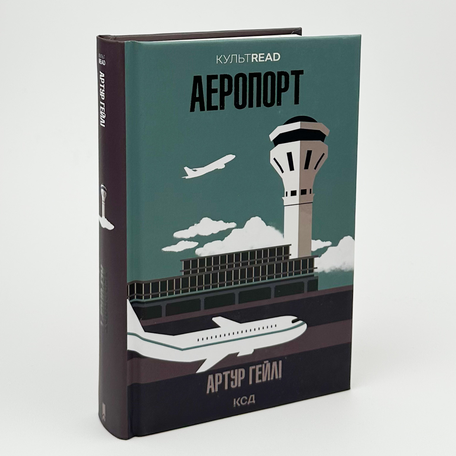 Аеропорт. Автор — Хейли Артур. 