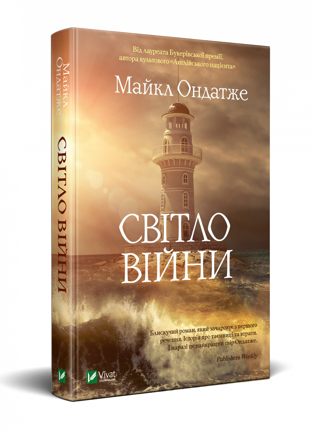 Світло війни. Автор — Ондатже Майкл. 