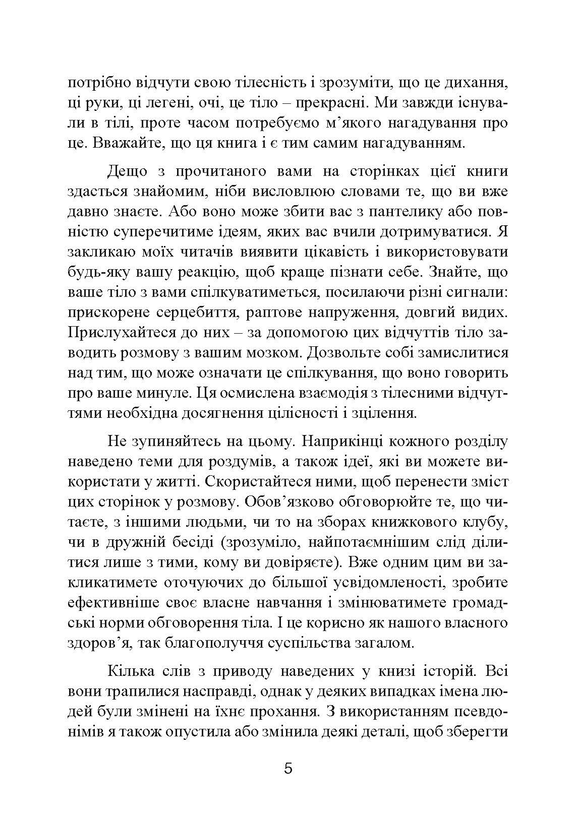Мудрість тіла: як здобути впевненість у собі, покращити самопочуття і нарешті отримувати задоволення від життя. Автор — Хілларі Л. Макбрайд. 