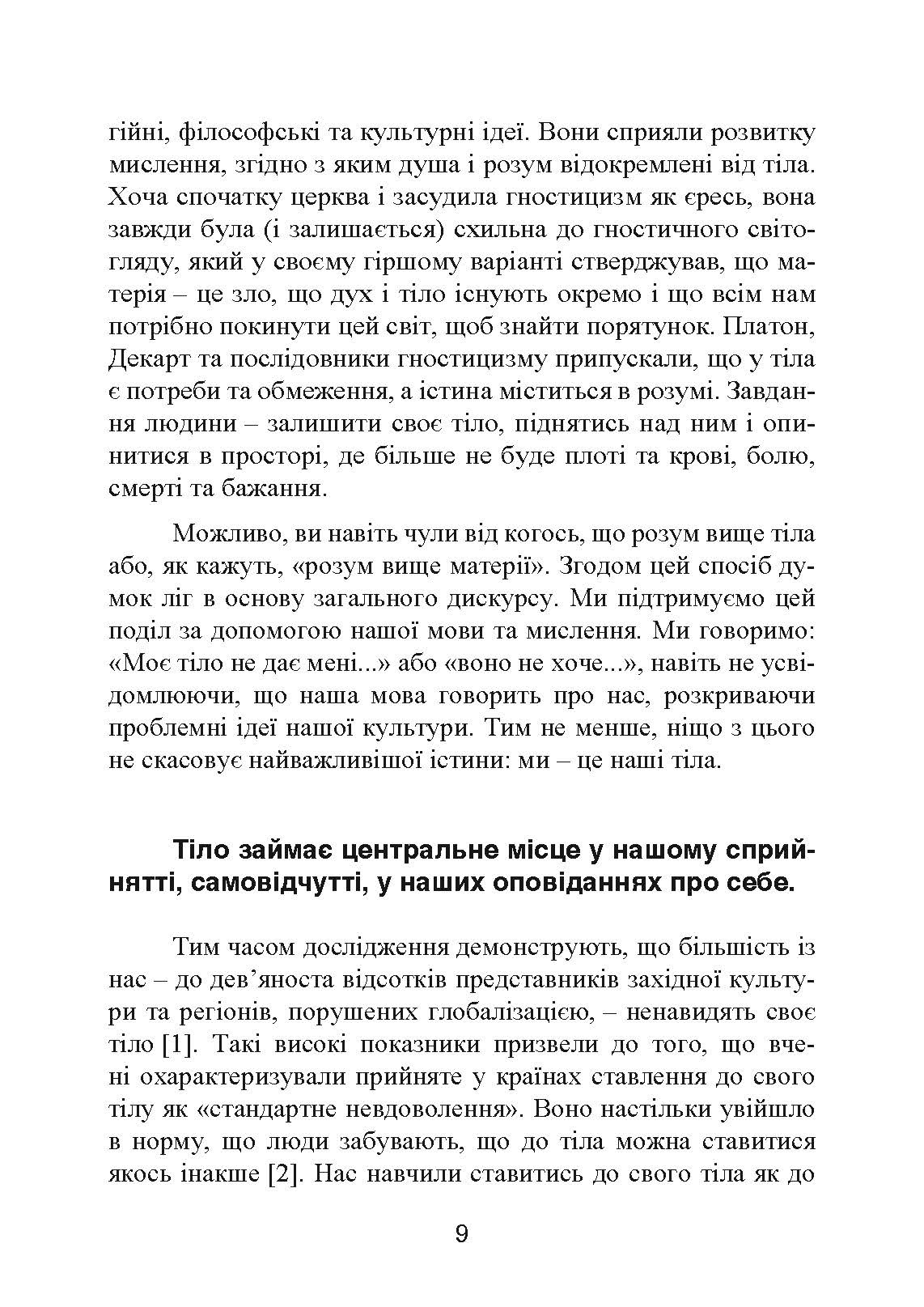 Мудрість тіла: як здобути впевненість у собі, покращити самопочуття і нарешті отримувати задоволення від життя. Автор — Хілларі Л. Макбрайд. 