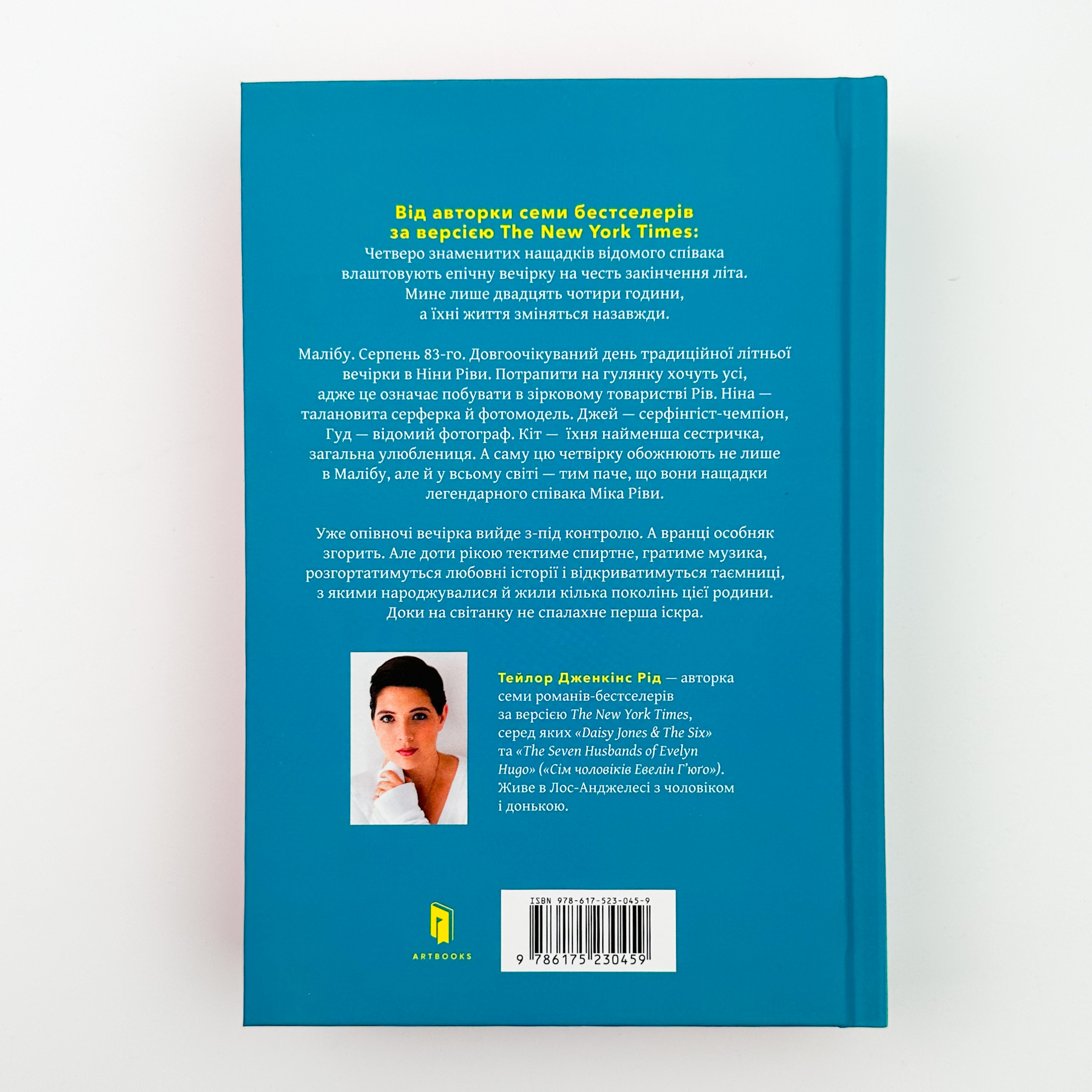 Світанок Малібу. Автор — Тейлор Дженкінс Рід. 