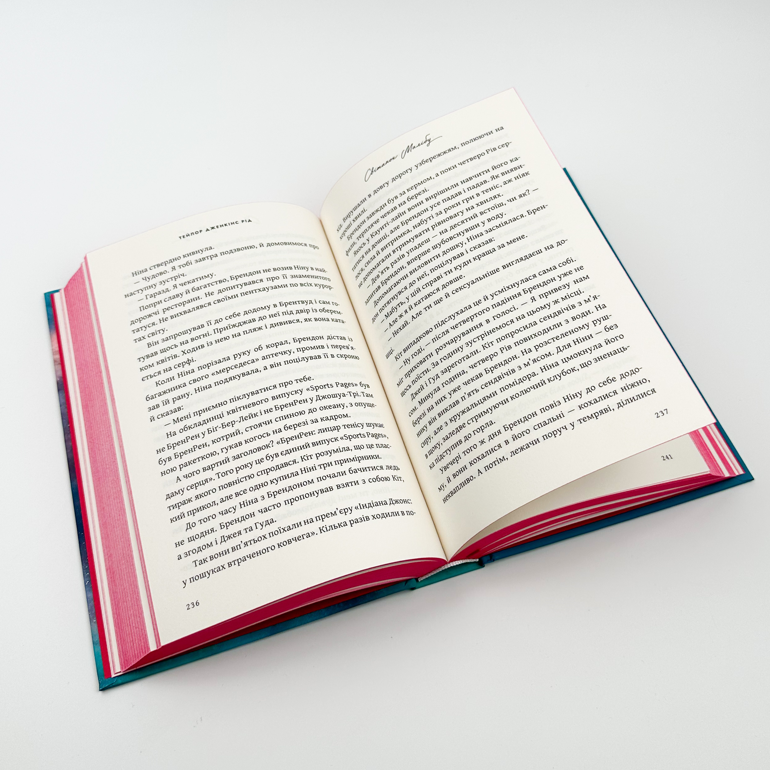 Світанок Малібу. Автор — Тейлор Дженкінс Рід. 