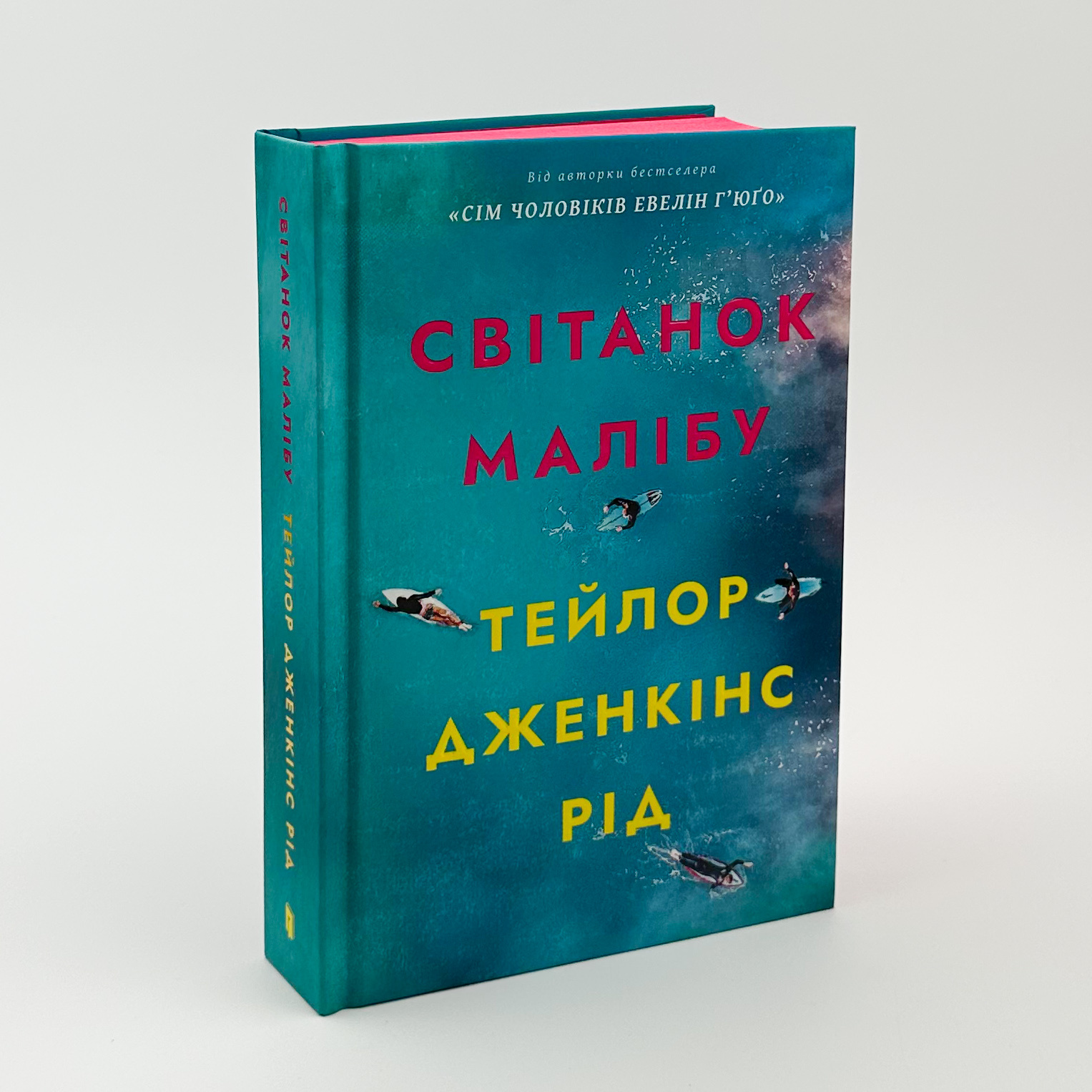 Світанок Малібу. Автор — Тейлор Дженкінс Рід. 