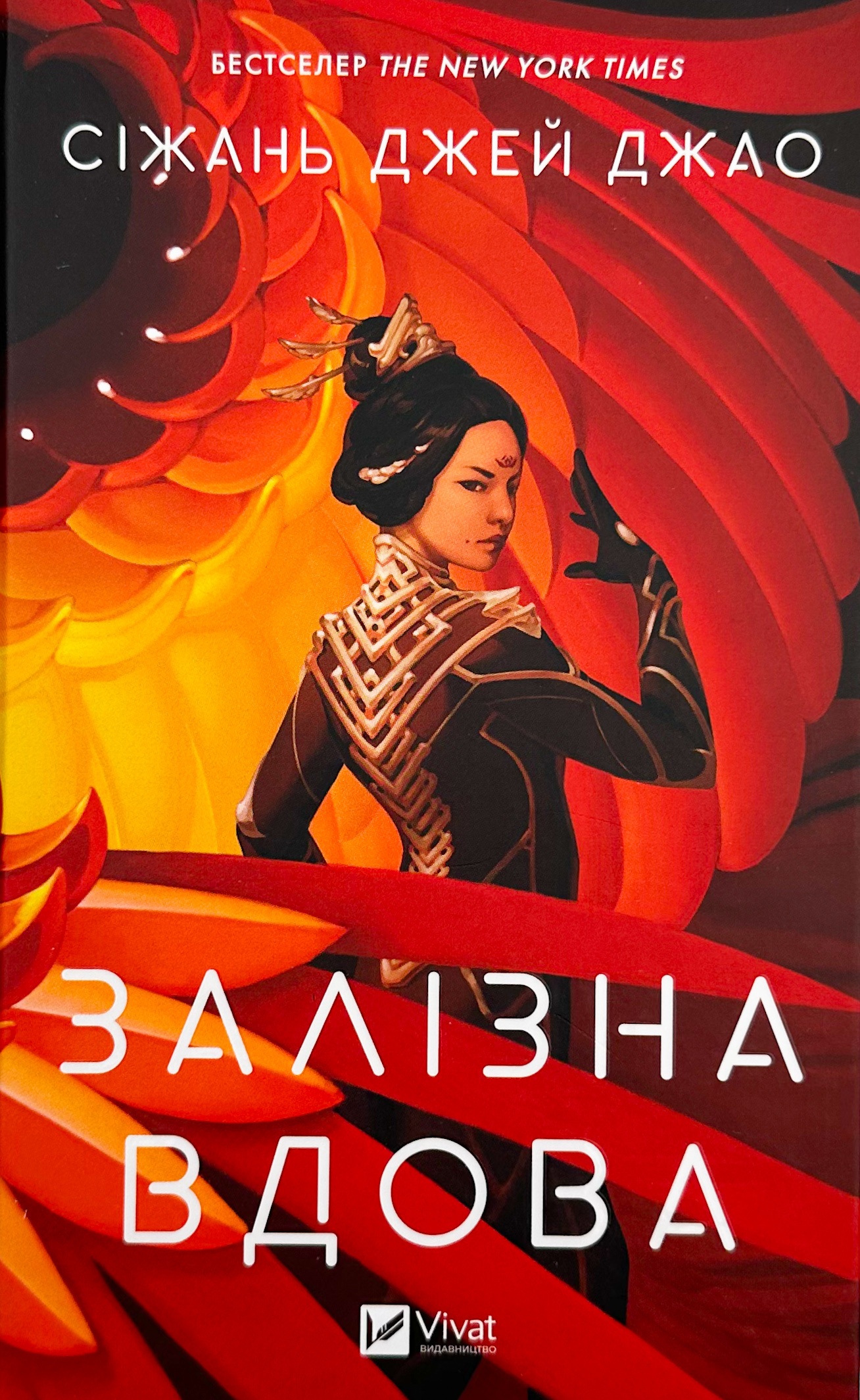 Залізна Вдова. Автор — Сіжань Джей Джао. 