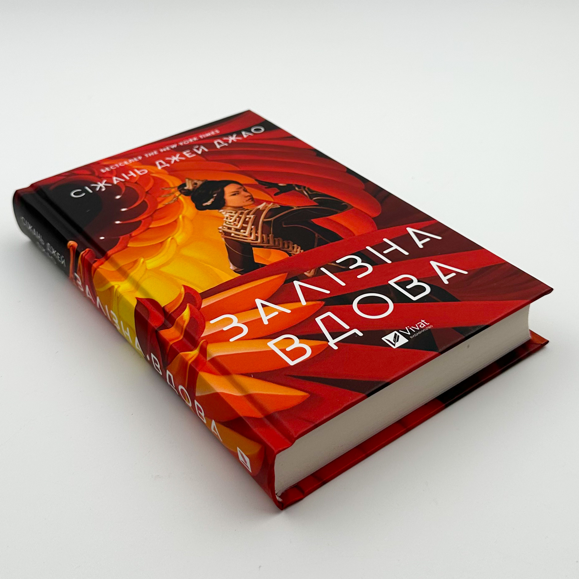 Залізна Вдова. Автор — Сіжань Джей Джао. 