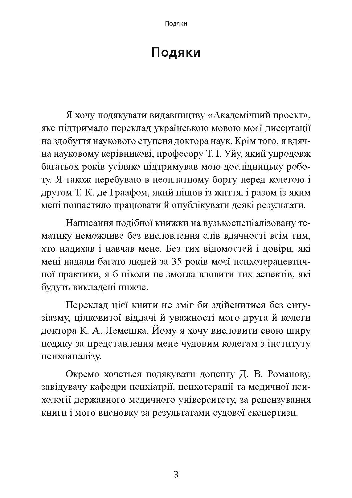 Сексуальні злочини та симбіотичні стосунки: наукове психоаналітичне дослідження
